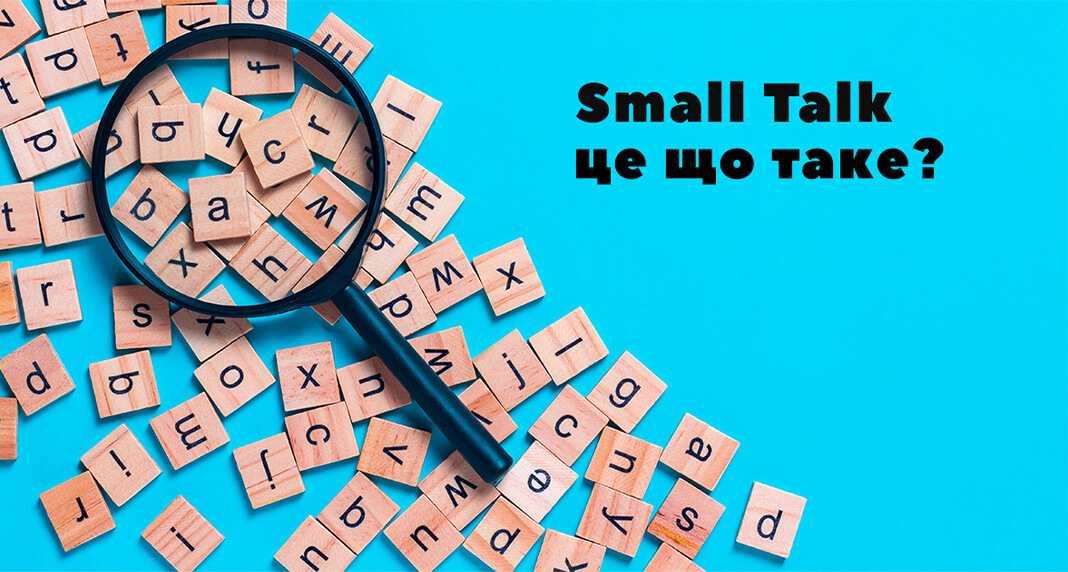 Small Talk – це що таке?