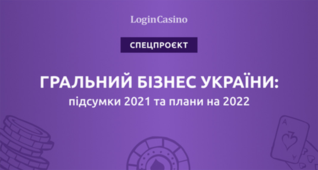 Спецпроєкт від Login Casino UA: «Підсумки гемблінгу в Україні 2021»